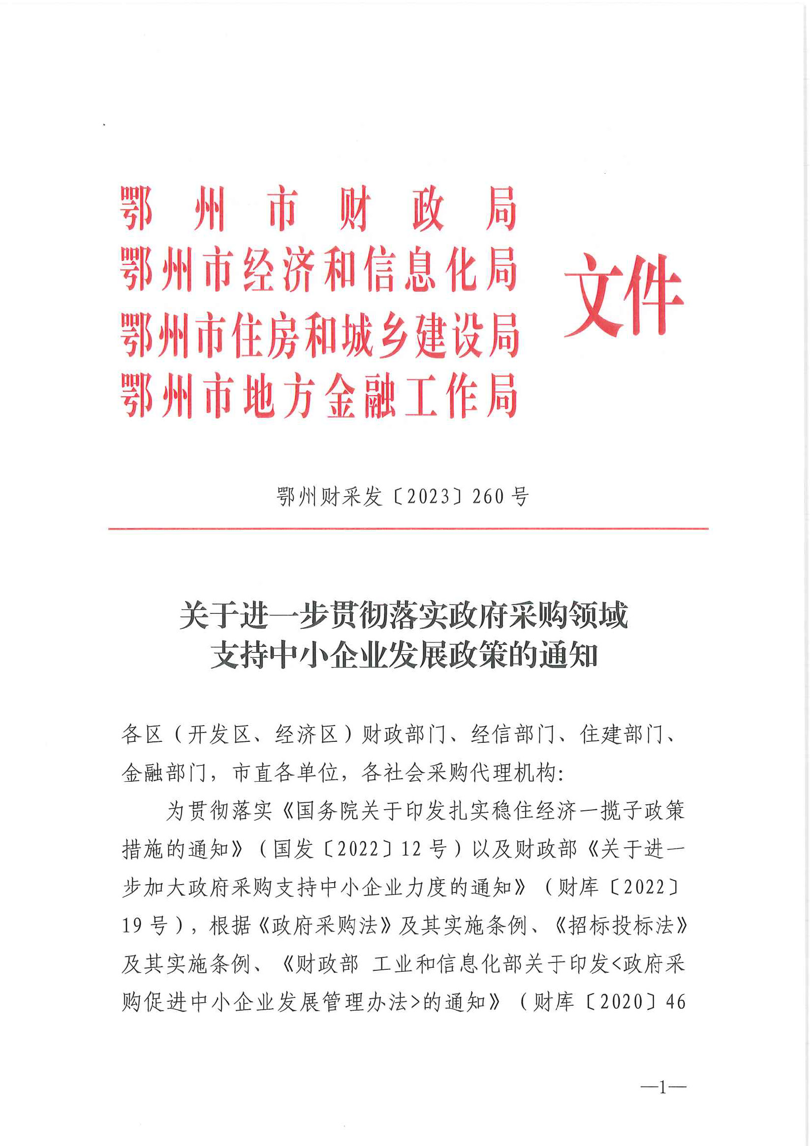 关于进一步贯彻落实政府采购领域支持中小企业发展政策的通知