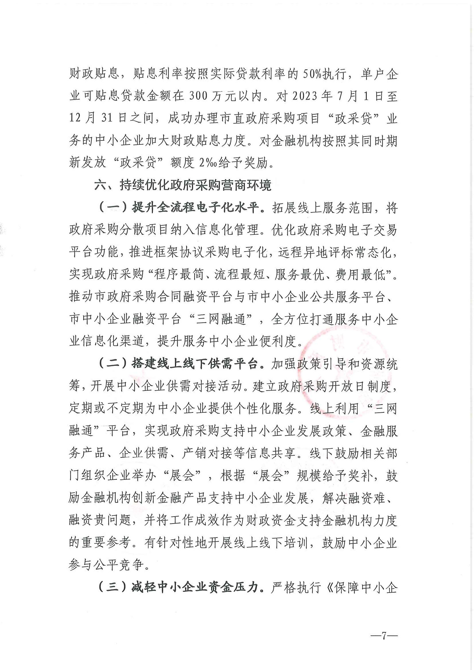 关于进一步贯彻落实政府采购领域支持中小企业发展政策的通知